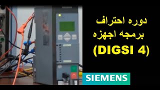 DIGSI 4 TRAINING COURSE - تدريب علي برمجه اجهزه ديجزي 4 (الحلقه الاولي )