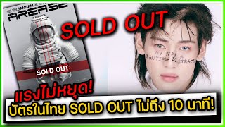 คอนเฟิร์ม! แดนเมียหลวงแผลงฤทธิ์ทำบัตรคอนเสิร์ต AREA52 - BAMBAM SOLD OUT ไม่ถึง 10 นาที