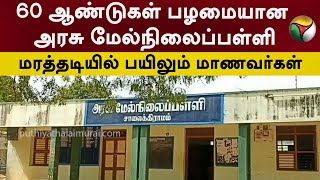 60 ஆண்டுகள் பழமையான அரசு மேல்நிலைப்பள்ளி... மரத்தடியில் பயிலும் மாணவர்கள் | Sivaganga| PTT