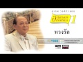 หวงรัก สุเทพ วงศ์กำแหง official audio