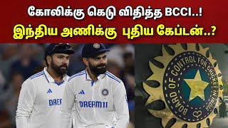 விராட் கோலிக்கு கெடு விதித்த BCCI..!! இந்திய அணிக்கு புதிய கேப்டன்..?? வெளியான முக்கிய தகவல்