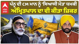 Gurpatwant Singh Paanun|ਪੰਨੂ ਦੀ CM ਮਾਨ ਨੂੰ 'ਸਿਆਸੀ ਮੌਤ' ਦੀ ਧਮਕੀ  Amritpal ਦਾ ਵੀ ਕੀਤਾ ਜ਼ਿਕਰ |Bhagwant