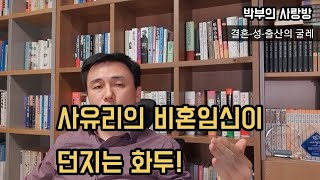 사유리의 비혼임신 논쟁을 통해 본 '결혼과 성, 출산'의 굴레