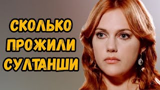 Сколько Прожили Султанши Великолепный Век