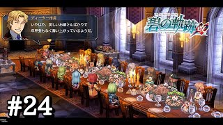 【碧の軌跡：改】＃２４ 晩餐会【インターミッション 束の間の休息】