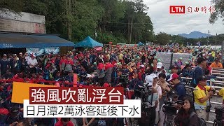 強風吹亂浮台水道 日月潭泳渡首度延後下水 2萬名泳客擠岸邊