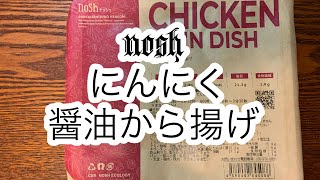 ナッシュ　nosh  「にんにく醤油から揚げ」ダイエット