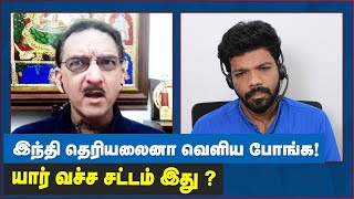 இந்தி தெரியலைனா என்ன தப்பு?  ஏன் மோடியின் உரை இந்தியில் மட்டும்? Sumanth C Raman | Vishan V