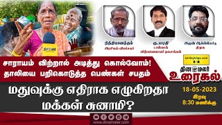 சாராயம் விற்றால் அடித்து கொல்வோம்! |  Spurious liquor deaths | Marakkanam |The Debate Show