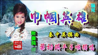 花木蘭之巾幗英雄_葉幼琪平子喉獨唱_附曲詞