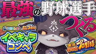 【パワプロ】ぼくがイベキャラ！？ 戦国で生き抜く遊撃手を作る！【にじさんじ/でびでび・でびる】