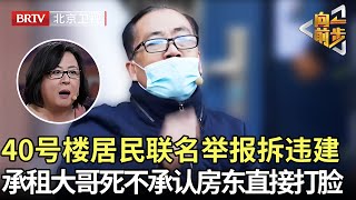 40号楼居民联名举报违建，承租大哥死活不配合称并不知情，谁料现场连线房东直接打脸:你不交钱你还接着用?! 【向前一步】