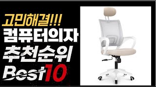 2023년 인기대박 컴퓨터의자 추천순위 TOP10