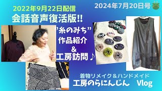 【長野県　工房のらにんじん】～”糸のみち”作品・刺子、刺繡ブローチ、パッチワークワンピースの紹介～