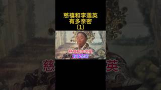 慈禧和李莲英有多亲密（1） #china #中国 #慈禧 #李莲英 #清朝 #清朝历史 #清朝故事 #中国历史