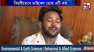 MyNews NE ৰ বিশেষ অনুষ্ঠান Corona culture ত এইবাৰৰ অতিথি উদীয়মান কণ্ঠশিল্পী, বিহুৱা মনোজ হালৈ