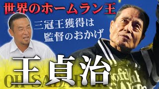 【王貞治監督】なぜ見逃した！！松中信彦さんに聞く名監督の素顔【ソフトバンク・ダイエーホークス】