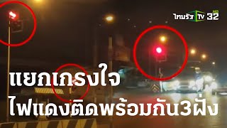 แยกเกรงใจ ไฟแดงติดพร้อมกัน 3 ฝั่ง | 31 ต.ค. 66 | ข่าวเที่ยงไทยรัฐ