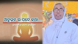 ଅନୁଭବ ର ପଦେ କଥା...... ବି.କେ ରାଜେଶ ଭାଇ ।। 🇲🇰 Brahma kumaris divinepower