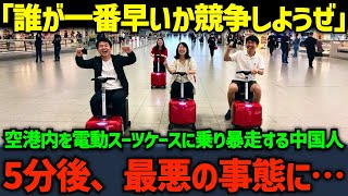 【海外の反応】「見ろよ！これ最高だぞ！」関西空港内を電動スーツケースに乗り暴走する中国人観光客...5分後、最悪の事態に...