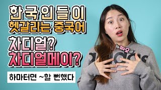 한국인들이 헷갈리는 중국어 差点儿·差点儿没 '하마터면~할 뻔했다'｜짜오나라 중국어 한마디