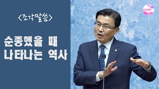 [조각말씀] 순종했을 때 나타나는 역사