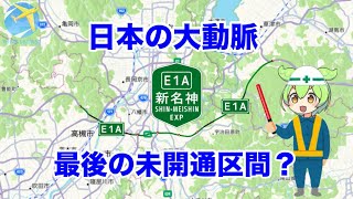 【架空路線解説】新名神高速道路が全線開通？未開通区間の高槻JCTから大津JCTまでを擬似ドライブ！