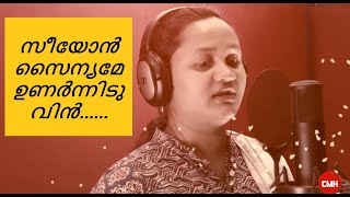 Seeyon Sainyame Onarneeduvin I സീയോൻ സൈന്യമേ I Jincy Joseph I Malayalam Christian Song