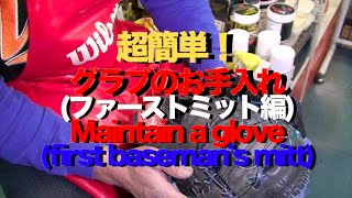 (ファーストミット編) 簡単!!! グラブのお手入れ #604 Maintain a glove (first baseman's mitt)