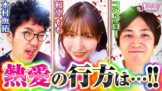 【木村魚拓】【桜空もも】【コウタロー】セクシーハンター第108話[5th] 4/4【押忍！番長ZERO】パチスロ【コンコルド880愛西日比野駅前店】