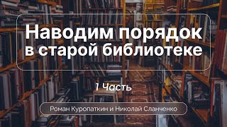 Наводим порядок в типичной церковной библиотеке (Часть 1)