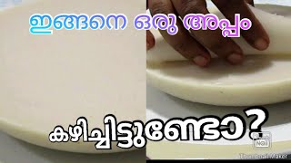 ഇതളപ്പം /ഇതൾ പത്തിരി / simple breakfast recipe/ malabar special