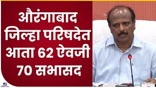 Aurangabad | औरंगाबाद जिल्हा परिषदेत 8 गटांची वाढ, पंचायत समितीत 16 गटांची वाढ - tv9