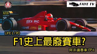 【慢到嘔血？】F1史上最垃圾賽車！Life L190 ｜阿非講賽車 EP 6