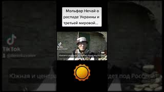 Мольфар Нечай о распаде Украины - кому что достанется?