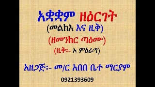 #አቋቋም ዘዕርገት #ዘመንክር ጣዕሙ #ዚቅ፡ ኦ ምዕራግ #Akuakuam Ze Erget