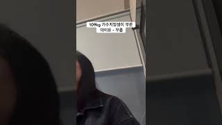 어제에 이어 오늘도 찍어본 109kg 가수지망생 아이유 - 무릎 #아이유 #보컬 #가수지망생 #231020