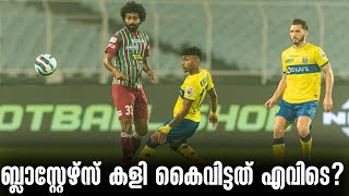 ബ്ലാസ്റ്റേഴ്സ് കളി കൈവിട്ടത് എവിടെ? | ATKMB vs KBFC