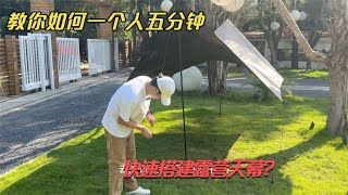 露营天幕怎么搭？教你一个人5分钟搞定，轻松搭建露营天幕。【户外旅行阿峰】