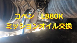 コペン　L8880K ミッションオイル交換作業