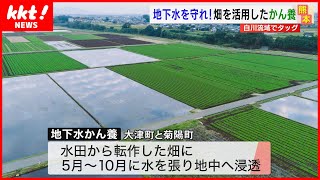 【地下水を守る】畑を活用して地下水を生み出す「かん養」熊本市と近隣の町などが協定締結