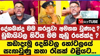 දේශබන්දු මම කරපුවා අමතක වුණාද ? ඩුබායිවල හිටිය මම කුඩු රජෙක්ද ? දෙහිවල හෝටලයේ සැඟවුණු කතා එළියට...