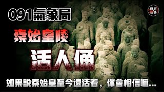 【天涯神貼】091氣象局秦始皇陵活人俑？如果說秦始皇至今還活著，妳會相信嘛…#鬼故事 #民間故事 #靈異詭談 #故事會  #睡前故事 #解壓故事