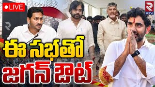 ఈ సభతో జగన్ ఔట్ LIVE 🔴: Lokesh Yuvagalam Navasakam Public Meeting | Pawan Kalyan | RTV