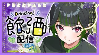 【飲酒雑談】みんなの「好き」が知りたい！【 #新人vtuber #vtuber  】