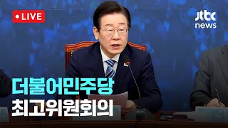 [다시보기] 더불어민주당 최고위원회의-12월 12일 (목) 풀영상 [이슈현장] / JTBC News