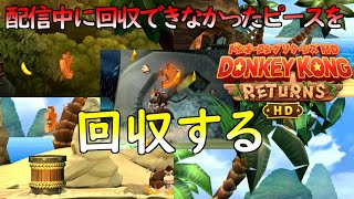 【ドンキーコングリターンズHD】配信中に回収できなかったピースを回収する動画ワールド1～2