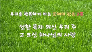 은혜로 부르는 찬송 2곡