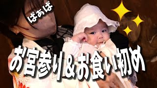 お宮参り＆お食い初め【高齢出産・育児・Vlog】3 month old Japanese baby