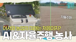 [전북이 참 좋다] 농업으로 미래여행! AI, 자율주행와 함께하는 농사